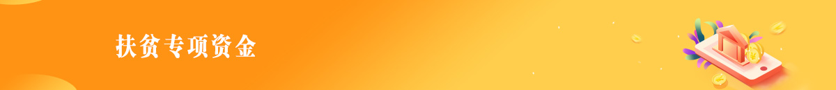 財政扶貧資金