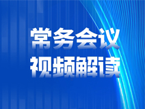 【常務會議視頻解讀】縣政府第93次常務會議