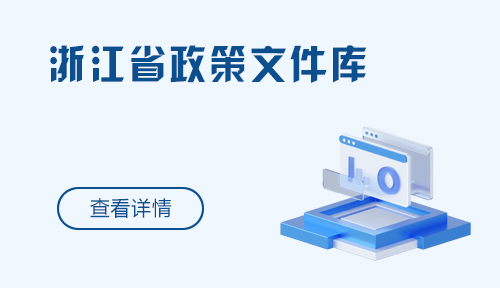 浙江省政策文件庫